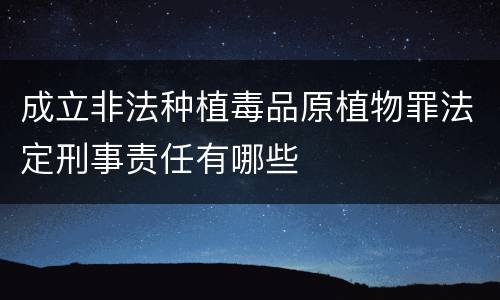 成立非法种植毒品原植物罪法定刑事责任有哪些