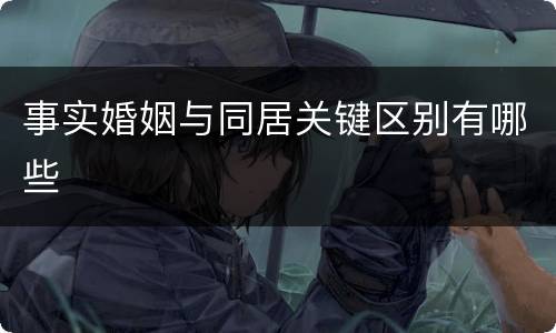 事实婚姻与同居关键区别有哪些