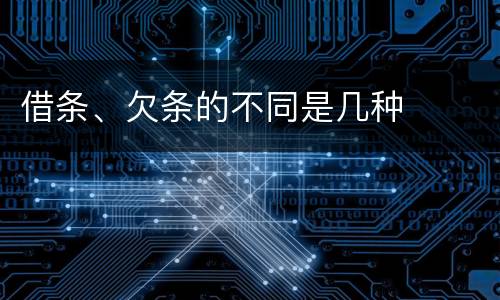 借条、欠条的不同是几种