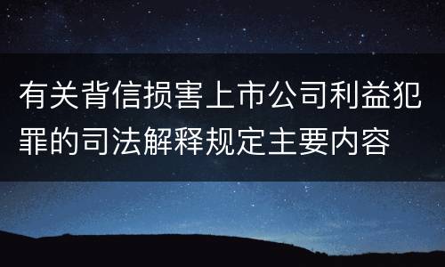有关背信损害上市公司利益犯罪的司法解释规定主要内容