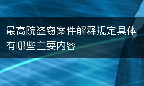最高院盗窃案件解释规定具体有哪些主要内容
