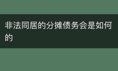 非法同居的分摊债务会是如何的