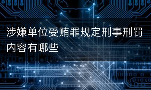 涉嫌单位受贿罪规定刑事刑罚内容有哪些