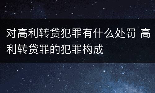 对高利转贷犯罪有什么处罚 高利转贷罪的犯罪构成