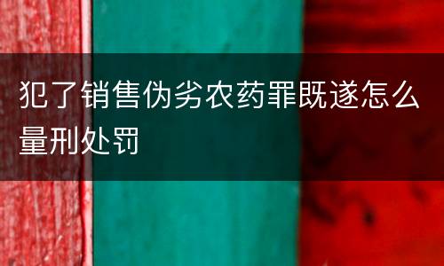 犯了销售伪劣农药罪既遂怎么量刑处罚