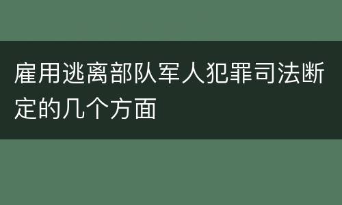 雇用逃离部队军人犯罪司法断定的几个方面