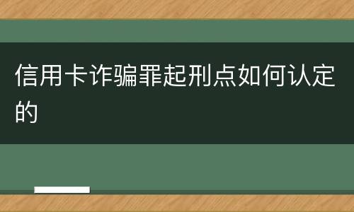 信用卡诈骗罪起刑点如何认定的