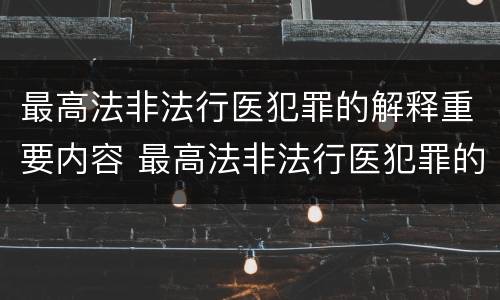 最高法非法行医犯罪的解释重要内容 最高法非法行医犯罪的解释重要内容包括