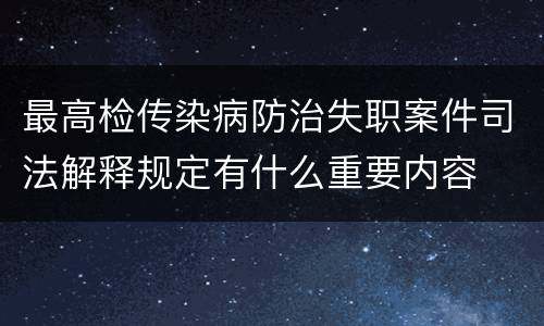最高检传染病防治失职案件司法解释规定有什么重要内容