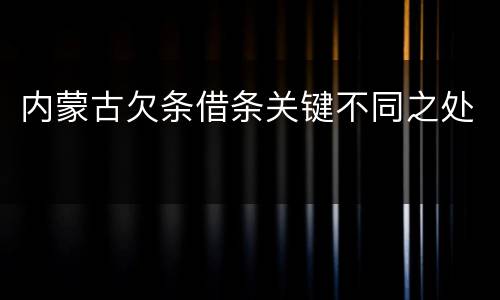 内蒙古欠条借条关键不同之处