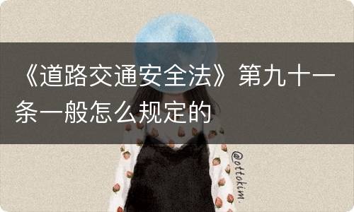 《道路交通安全法》第九十一条一般怎么规定的