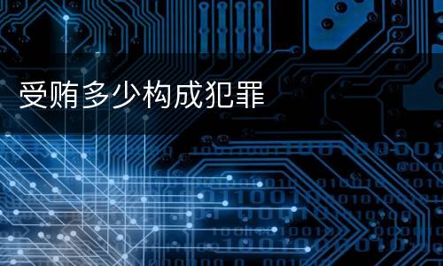 受贿多少构成犯罪