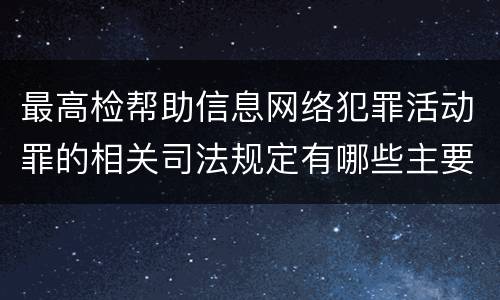 最高检帮助信息网络犯罪活动罪的相关司法规定有哪些主要内容