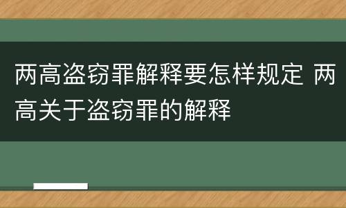 两高盗窃罪解释要怎样规定 两高关于盗窃罪的解释