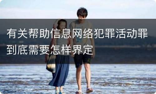 有关帮助信息网络犯罪活动罪到底需要怎样界定