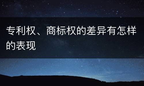 专利权、商标权的差异有怎样的表现