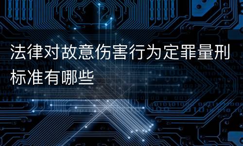 法律对故意伤害行为定罪量刑标准有哪些