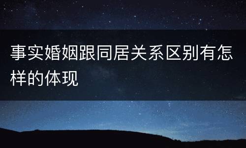 事实婚姻跟同居关系区别有怎样的体现
