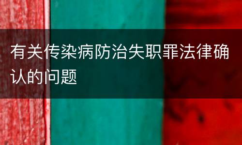 有关传染病防治失职罪法律确认的问题