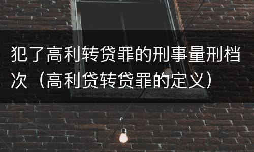 犯了高利转贷罪的刑事量刑档次（高利贷转贷罪的定义）