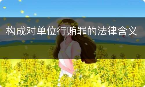 构成对单位行贿罪的法律含义