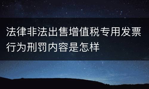 法律非法出售增值税专用发票行为刑罚内容是怎样