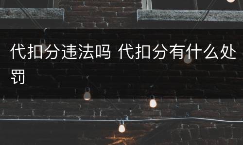 代扣分违法吗 代扣分有什么处罚