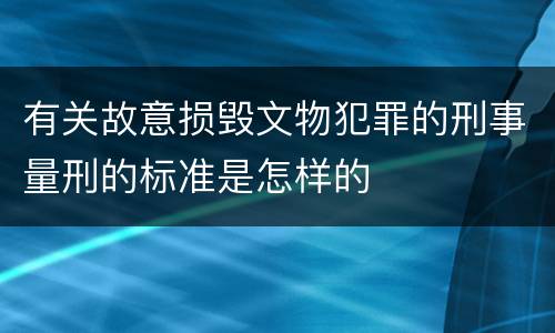 有关故意损毁文物犯罪的刑事量刑的标准是怎样的