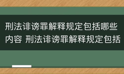 刑法诽谤罪解释规定包括哪些内容 刑法诽谤罪解释规定包括哪些内容和范围