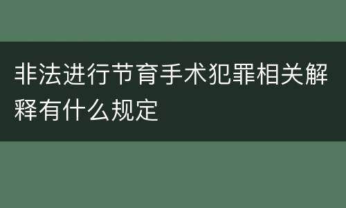 非法进行节育手术犯罪相关解释有什么规定