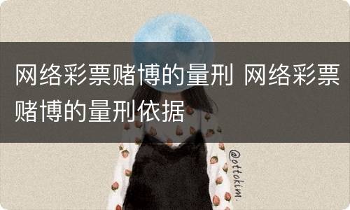 网络彩票赌博的量刑 网络彩票赌博的量刑依据