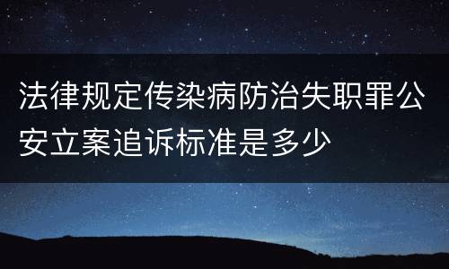 法律规定传染病防治失职罪公安立案追诉标准是多少