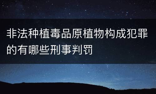 非法种植毒品原植物构成犯罪的有哪些刑事判罚