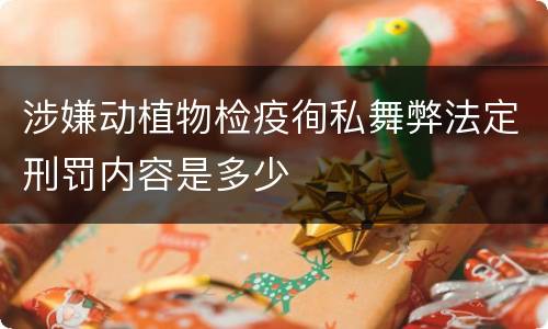 涉嫌动植物检疫徇私舞弊法定刑罚内容是多少