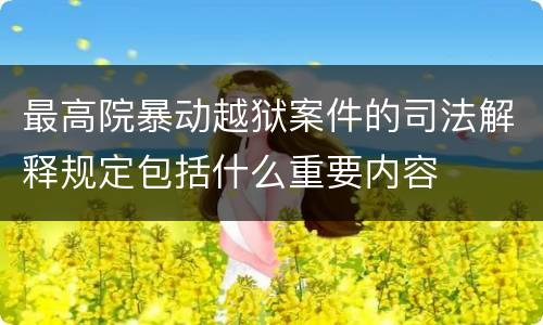 最高院暴动越狱案件的司法解释规定包括什么重要内容
