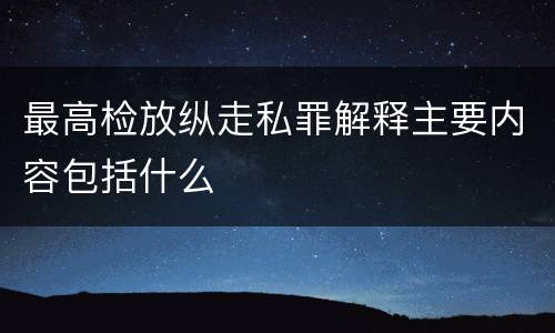 最高检放纵走私罪解释主要内容包括什么
