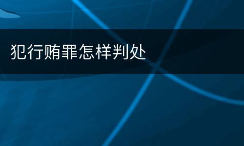 犯行贿罪怎样判处