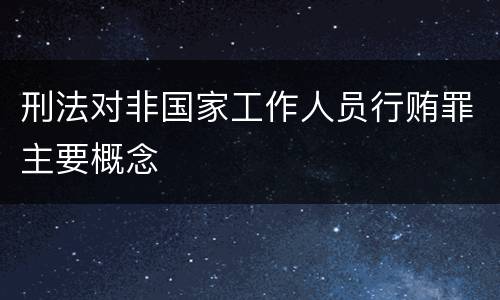 刑法对非国家工作人员行贿罪主要概念