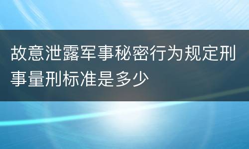 故意泄露军事秘密行为规定刑事量刑标准是多少