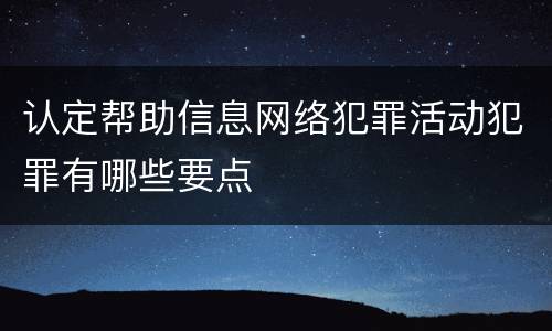 认定帮助信息网络犯罪活动犯罪有哪些要点