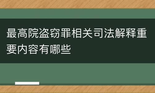 最高院盗窃罪相关司法解释重要内容有哪些