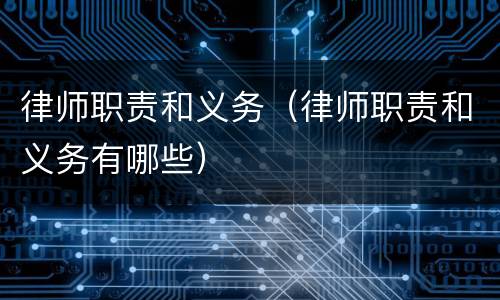 律师职责和义务（律师职责和义务有哪些）