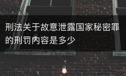 刑法关于故意泄露国家秘密罪的刑罚内容是多少