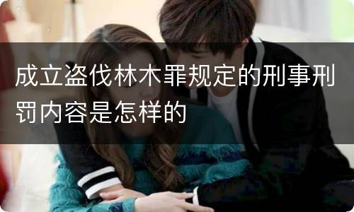 成立盗伐林木罪规定的刑事刑罚内容是怎样的