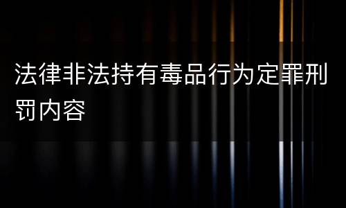 法律非法持有毒品行为定罪刑罚内容