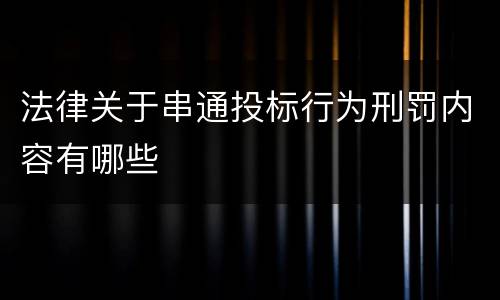 法律关于串通投标行为刑罚内容有哪些