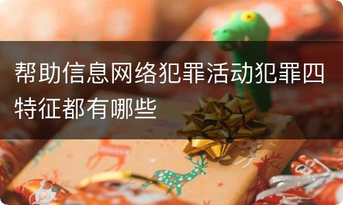 帮助信息网络犯罪活动犯罪四特征都有哪些