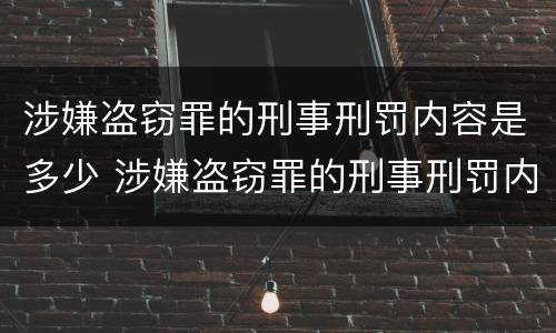 涉嫌盗窃罪的刑事刑罚内容是多少 涉嫌盗窃罪的刑事刑罚内容是多少条