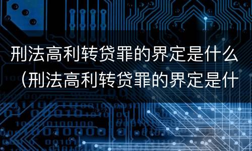 刑法高利转贷罪的界定是什么（刑法高利转贷罪的界定是什么标准）