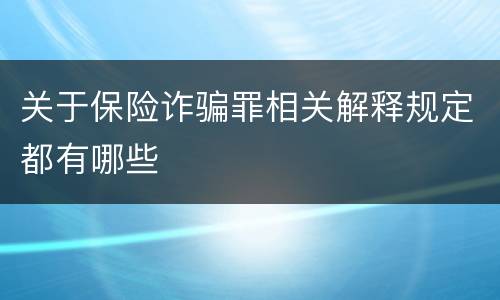 关于保险诈骗罪相关解释规定都有哪些